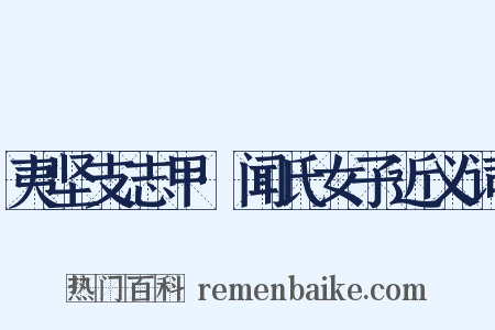 夷坚支志甲·闻氏女子近义词是什么意思的图片